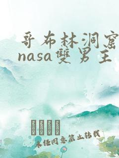哥布林洞窟动漫nasa双男主
