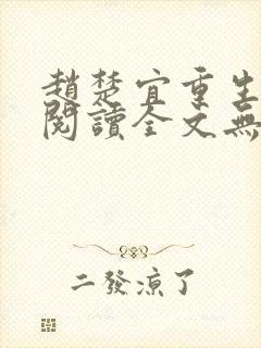 赵楚宜重生免费阅读全文无弹窗