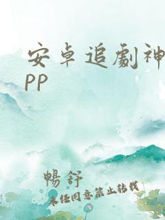 安卓追剧神器app
