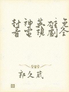 封神英雄免费观看电视剧全集