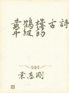 黄鹤楼古诗是几年级的