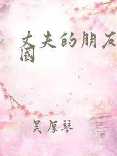 丈夫的朋友们韩国
