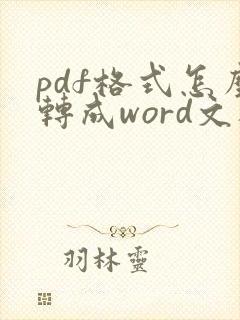 pdf格式怎么转成word文档