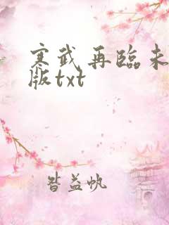 寒武再临未删减版txt