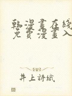 韩漫画在线观看免费漫画入口