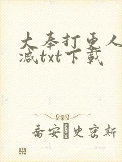 大奉打更人无删减txt下载