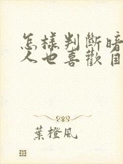 怎样判断暗恋的人也喜欢自己