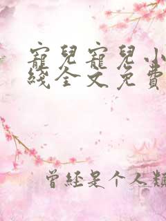 宠儿宠儿小说在线全文免费阅读