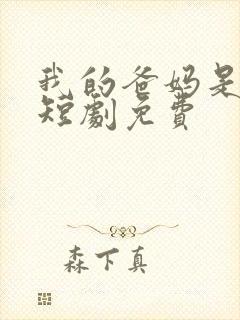 我的爸妈是戏精短剧免费