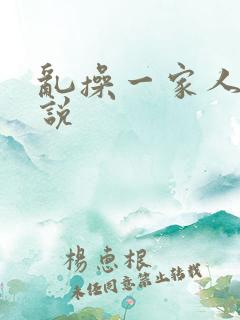 乱操一家人的小说