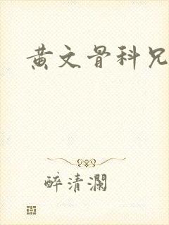 黄文骨科兄妹