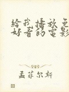 给我播放免费最好看的电影