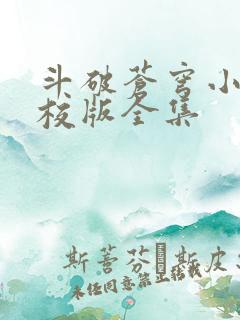 斗破苍穹小说精校版全集