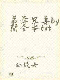 弟夺兄妻by云间全本txt