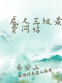 成人三级黄色免费网站