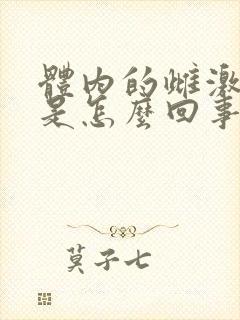 体内的雌激素高是怎么回事