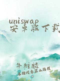 uniswap安卓版下载