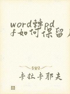 word转pdf如何保留原格式