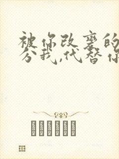 被你改变的那部分我,代替你永远陪在我身边