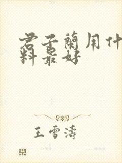 君子兰用什么肥料最好
