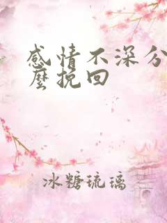 感情不深分手怎么挽回