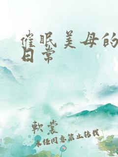 催眠美母的洗脑日常