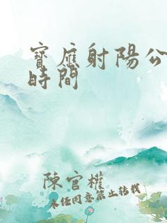 宝应射阳公交车时间