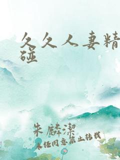 久久人妻精品超碰