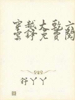 穿越大乾六皇子云铮免费阅读小说