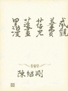 黑莲花养成手册漫画免费观看