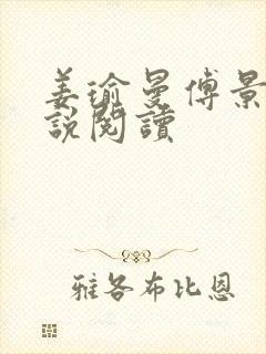 姜瑜曼傅景臣小说阅读