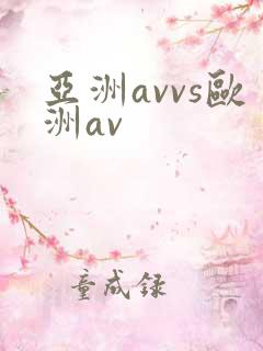 亚洲avvs欧洲av