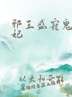 邪王盛宠鬼医王妃
