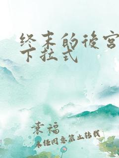 终末的后宫漫画下拉式