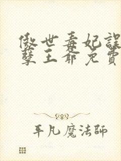 傲世毒妃误嫁妖孽王爷免费阅读
