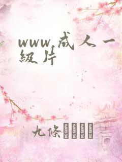 www.成人一级片