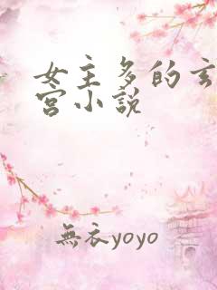 女主多的玄幻后宫小说
