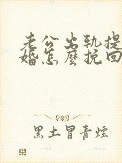 老公出轨提出离婚怎么挽回