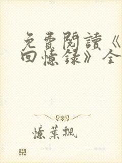 免费阅读《曼娜回忆录》全集