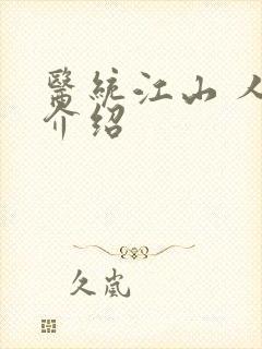 医统江山 人物介绍