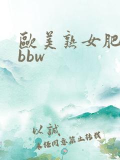 欧美熟女肥胖性bbw