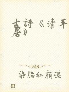 古诗《清平乐村居》