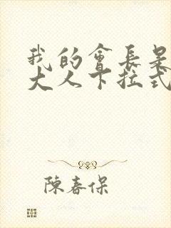 我的会长是女仆大人下拉式漫画