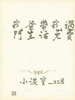 我爸带我过上豪门生活免费观看