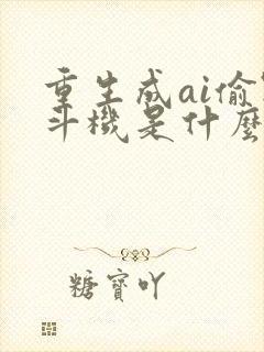 重生成ai偷战斗机是什么小说