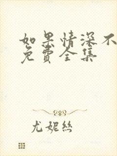 如果情深不可说免费全集