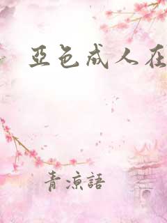 亚色成人在线网