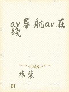 av导航av在线