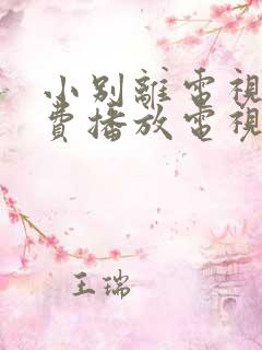 小别离电视剧免费播放电视剧大全