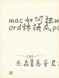 mac如何把word转换成pdf